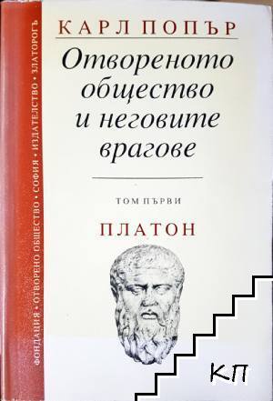 Отвореното общество и неговите врагове. Том 1
