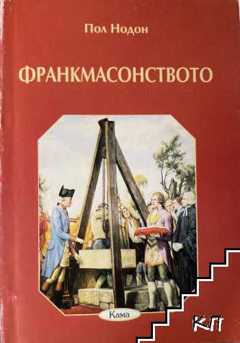 Франкмасонството Франкмасонството