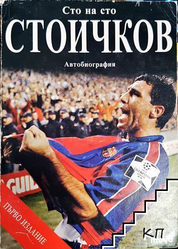 Сто на сто Стоичков