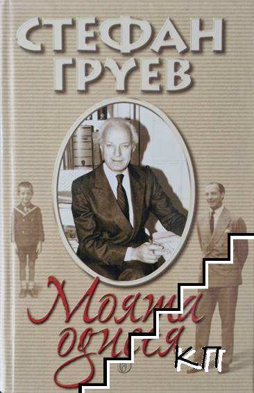 Моята одисея