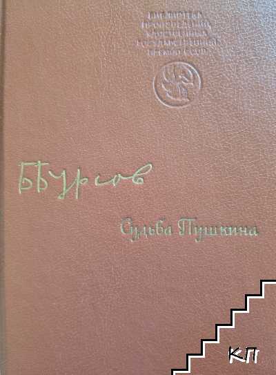 Судьба Пушкина