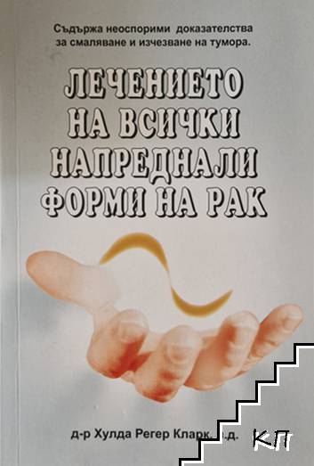 Лечението на всички напреднали форми на рак