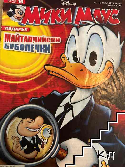 Мики Маус. Бр. 16 / 2010