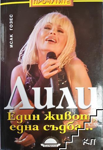 Лили. Един живот, една съдба...
