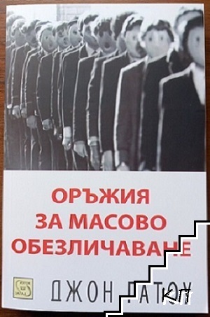 Оръжия за масово обезличаване