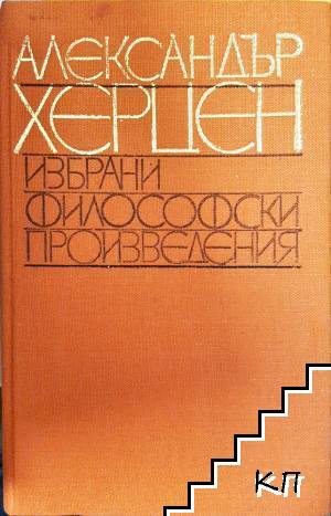 Избрани философски произведения