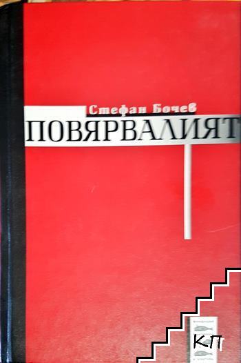 Повярвалият
