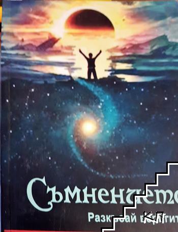Съмнението