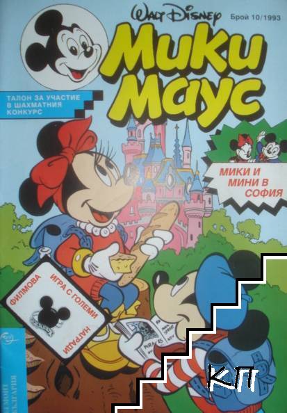 Мики Маус. Бр. 10 / 1993