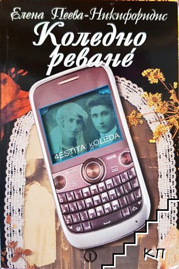 Коледно реванè
