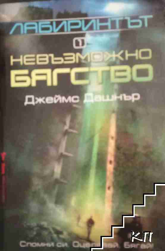 Лабиринтът. Книга 1: Невъзможно бягство