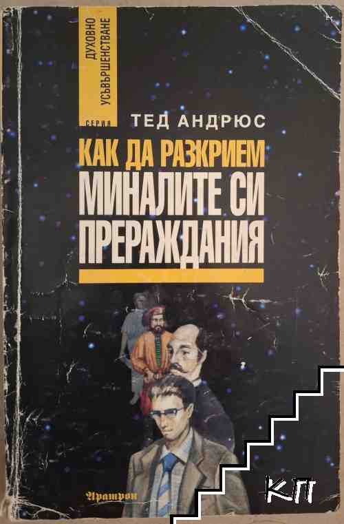 Как да разкрием миналите си прераждания