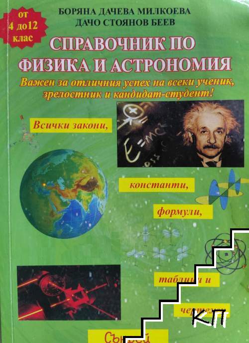 Справочник по физика и астрономия