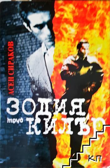Зодия Килър