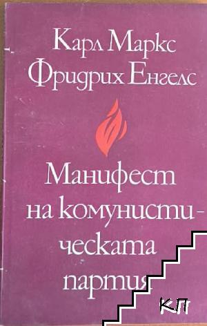 Манифест на Комунистическата партия