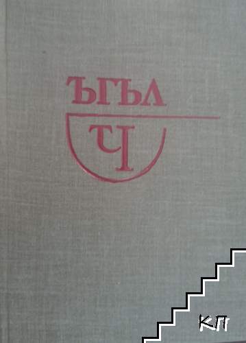 Ъгъл