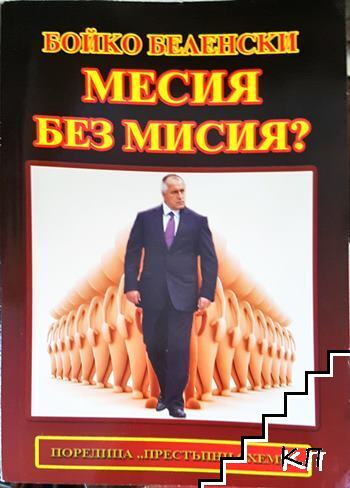 Месия без мисия?