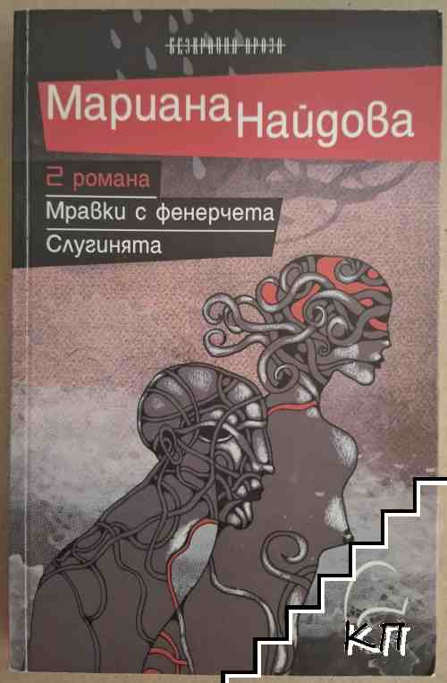 2 романа: Мравки с фенерчета. Слугинята 2 романа: Мравки с фенерчета. Слугинята
