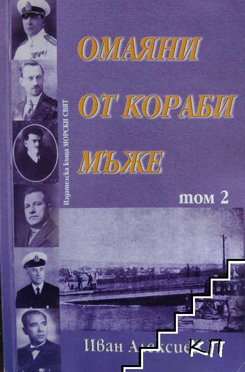 Омаяни от кораби мъже. Том 2