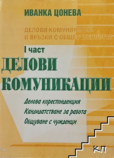 Делови комуникации и връзки с обществеността. Част 2: Връзки с обществеността
