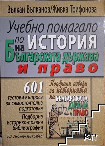 Учебно помагало по история на българската държава и право