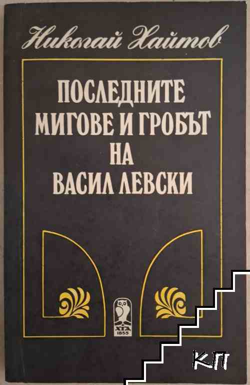 Николай Хайтов