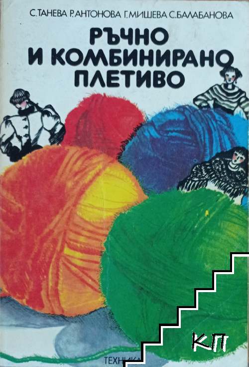 Ръчно и комбинирано плетиво