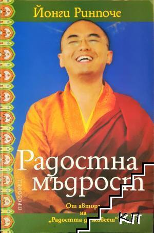 Радостна мъдрост