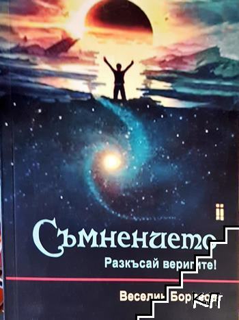 Съмнението