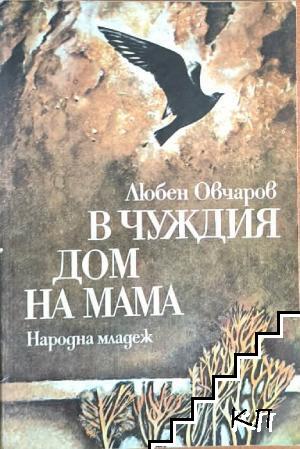 В чуждия дом на мама