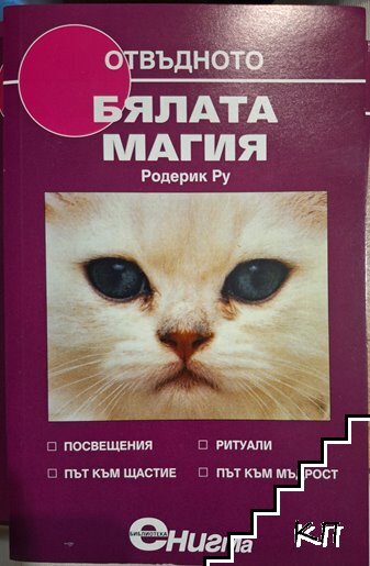 Бялата магия