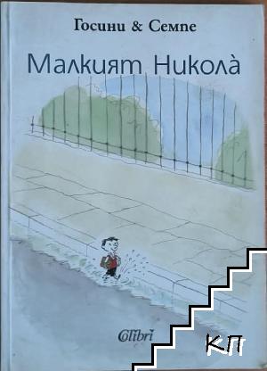 Малкият Никола