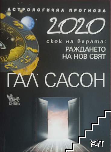 Астрологична прогноза 2020. Скок на вярата: Раждането на нов свят