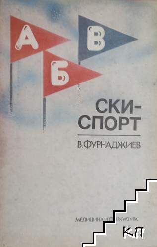 Ски-спорт