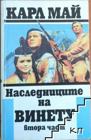 Наследниците на Винету. Част 2