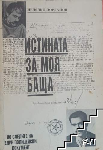 Истината за моя баща