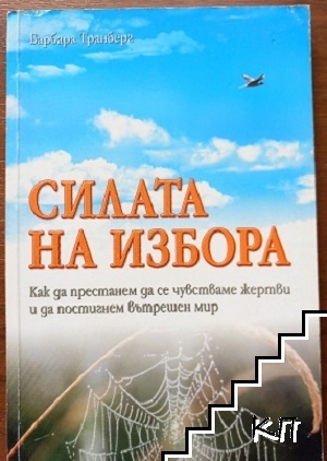 Силата на избора Силата на избора