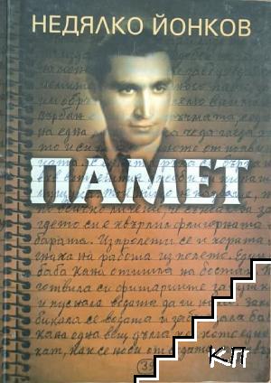 Памет Памет