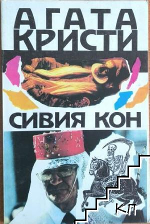 Сивия кон Сивия кон
