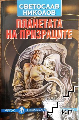 Планетата на призраците Планетата на призраците