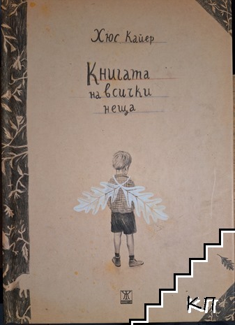 Книгата на всички неща