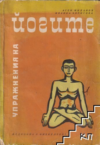 Упражнения на йогите