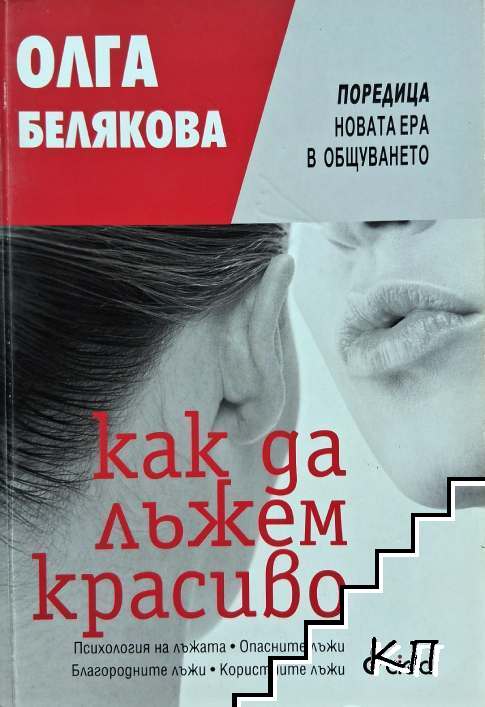 Как да лъжем красиво