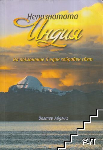 Непознатата Индия