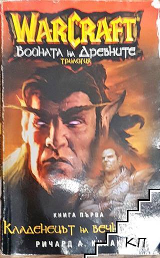 WarCraft: Войната на древните. Книга 1