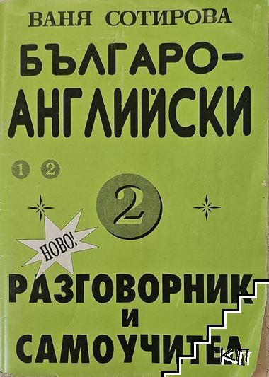 Българо-английски разговорник и самоучител. Част 2