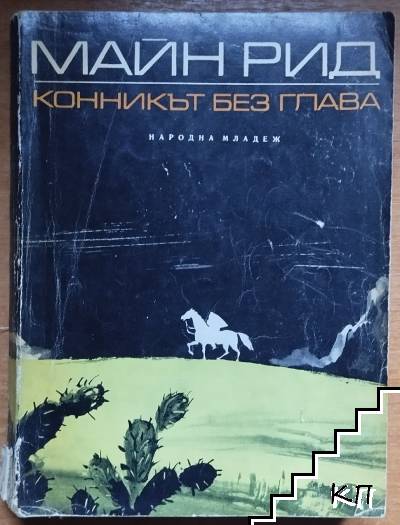 Конникът без глава