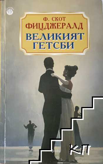 Великият Гетсби