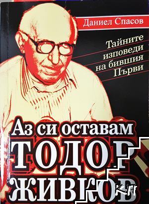 Аз си оставам Тодор Живков