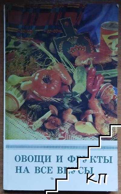 Овощи и фрукты на все вкусы